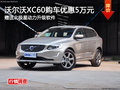 沃爾沃XC60優(yōu)惠5萬(wàn) 贈(zèng)送北極星動(dòng)力升級(jí)