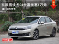 東風(fēng)雪鐵龍C4世嘉現(xiàn)車(chē)銷(xiāo)售 優(yōu)惠1萬(wàn)元