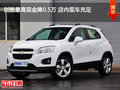 創(chuàng)酷最高現(xiàn)金降0.5萬 店內(nèi)現(xiàn)車充足