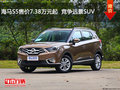 海馬S5售價(jià)7.38萬(wàn)元起  競(jìng)爭(zhēng)遠(yuǎn)景SUV