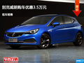 衡水別克威朗優(yōu)惠3.5萬 降價(jià)競爭卡羅拉