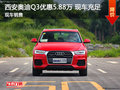 西安奧迪Q3優(yōu)惠5.88萬元 SUV現(xiàn)車最低價