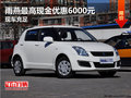 雨燕最高現(xiàn)金優(yōu)惠6000元 店內(nèi)現(xiàn)車銷售