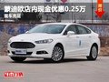 蒙迪欧店内现金优惠0.25万 欢迎试乘试驾