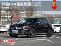 奔驰GLA优惠3万元 降价竞争宝马X1