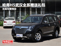 哈弗H5武漢全系贈送禮包 無現(xiàn)車需預定