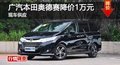 长沙广汽本田奥德赛降价1万元 现车供应