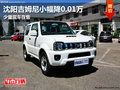 沈陽吉姆尼小幅降0.01萬 少量現(xiàn)車在售
