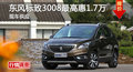 長沙標(biāo)致3008優(yōu)惠1.7萬 降價(jià)競現(xiàn)代ix35