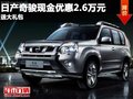 重慶日產奇駿現金優惠2.6萬元 送大禮包