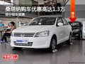 桑塔納歡迎垂詢 購(gòu)車優(yōu)惠高達(dá)1.3萬