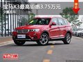宝马X3店内少量现车 最高钜惠3.75万元