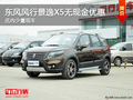 東風風行景逸X5無現金優惠 有少量現車
