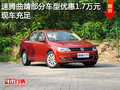 速腾曲靖部分车型优惠1.7万元 现车充足