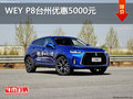WEY P8臺州優(yōu)惠5000元 優(yōu)惠進(jìn)行中