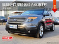福特進(jìn)口探險(xiǎn)者綜合優(yōu)惠3萬(wàn) 少量現(xiàn)車