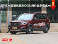 風(fēng)行SX6促銷優(yōu)惠8000元 降價(jià)競(jìng)爭(zhēng)景逸X6