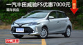 長(zhǎng)治豐田威馳FS優(yōu)惠0.7萬(wàn) 降價(jià)競(jìng)爭(zhēng)飛度