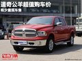 重慶道奇公羊超值購車價(jià) 有少量現(xiàn)車售