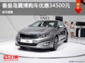 秦皇岛购起亚K5享3.45万优惠 现车销售
