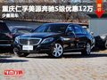 重慶仁孚美源奔馳S級(jí)優(yōu)惠12萬 少量現(xiàn)車