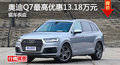 长沙奥迪Q7优惠13.18万 降价竞争奔驰GLE