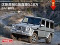 沈阳奔驰G级直降5.18万 店内有少量现车