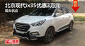 廣州北京現(xiàn)代ix35優(yōu)惠3萬(wàn)元 現(xiàn)車供應(yīng)