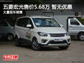 五菱宏光售價(jià)5.68萬(wàn)起 目前暫無(wú)優(yōu)惠
