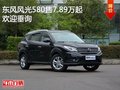 东风风光580售价7.89万元起 竞争远景SUV