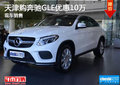 天津購奔馳GLE優(yōu)惠10萬 現(xiàn)車銷售