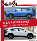 自主與合資 榮威RX5 MAX對比大眾途岳