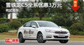 長沙雪鐵龍C5優(yōu)惠3萬 降價競爭蒙迪歐
