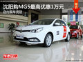 沈陽購MG5最高優(yōu)惠1萬元 店內現車充足