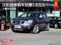 沈陽逍客購車優惠1.8萬元 大量現車供應
