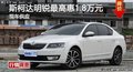 岳阳斯柯达明锐最高惠1.8万