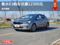 衡水起亚K3优惠高达1.23万 现车销售