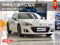 赤峰斯巴鲁BRZ最高优惠0.1万 少量现车