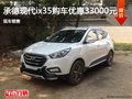 承德現(xiàn)代ix35現(xiàn)車銷售 目前優(yōu)惠3.3萬元