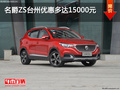 名爵ZS台州优惠多达15000元 现车充足