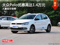 大众Polo优惠高达1.4万元 店内现车充足