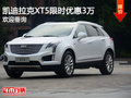 凯迪拉克XT5限时优惠3万 竞争奥迪Q5