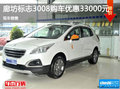 廊坊標(biāo)致3008優(yōu)惠33000元  現(xiàn)車銷售