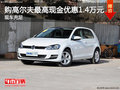 購高爾夫最高現(xiàn)金優(yōu)惠1.4萬元 現(xiàn)車充足