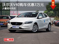沃爾沃V40購車優惠3萬元 少量現車