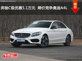 奔驰C级优惠5.1万元  降价竞争奥迪A4L