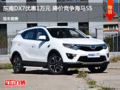 東南DX7優(yōu)惠1萬元 降價競爭海馬S5