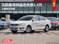 沈陽桑塔納最高優(yōu)惠1.4萬 少量現(xiàn)車熱銷