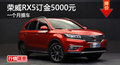 上汽荣威RX5订金5000元 一个月可提车