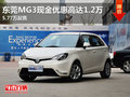 東莞MG3現(xiàn)金優(yōu)惠高達1.2萬 5.77萬起售